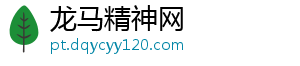 龙马精神网_分享热门信息